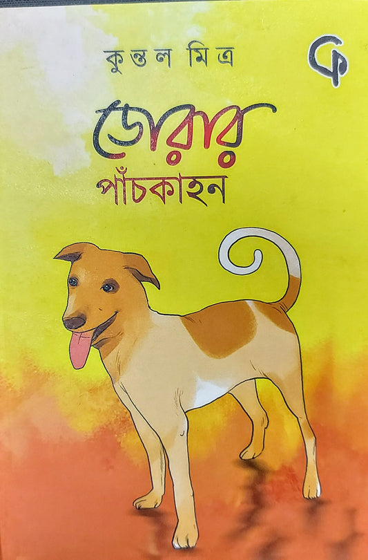 ডোরার পাচকাহন