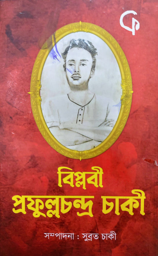 Biplabi Prafulla Chandra Chaki বিপ্লবী প্রফুল্ল চন্দ্র চাকি