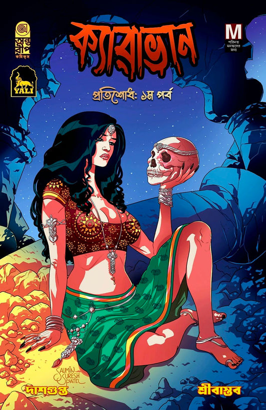 ক্যারাভান প্রতিশোধ: ১ম পর্ব, Caravan Pratisodh: Pratham Parba