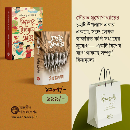 Combo Set— Kishore-Upanyas Samagra + Sat-ti Upanyas + Special Bag (Free), কম্বো সেট— কিশোর-উপন্যাস সমগ্র + সাতটি উপন্যাস + স্পেশাল ব্যাগ (ফ্রি)