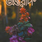 Antareep February Issue 2026, অন্তরীপ ফেব্রুয়ারি সংখ্যা ২০২৬