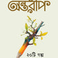 Antareep January Issue 2026, অন্তরীপ জানুয়ারি সংখ্যা ২০২৬