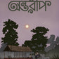 Antareep November Issue 2025, অন্তরীপ নভেম্বর সংখ্যা ২০২৫