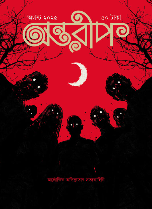 Antareep August Issue 2025, অন্তরীপ অগস্ট সংখ্যা ২০২৫