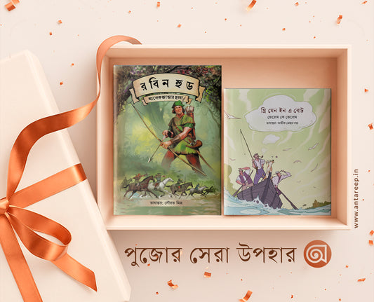 Three Men in a Boat + Robin Hood, থ্রি মেন ইন এ বোট + রবিন হুড