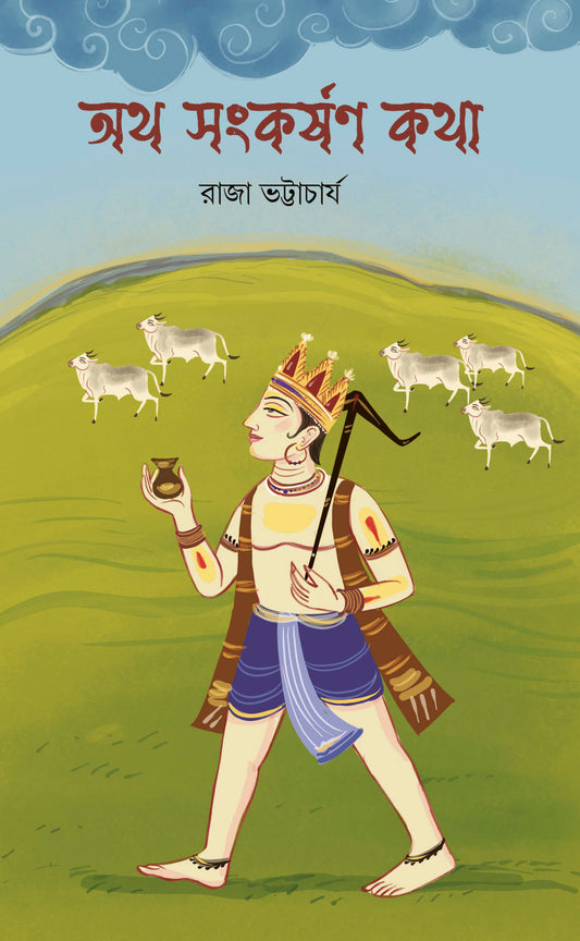 Atho Sankarshan Katha, অথ সংকর্ষণ কথা