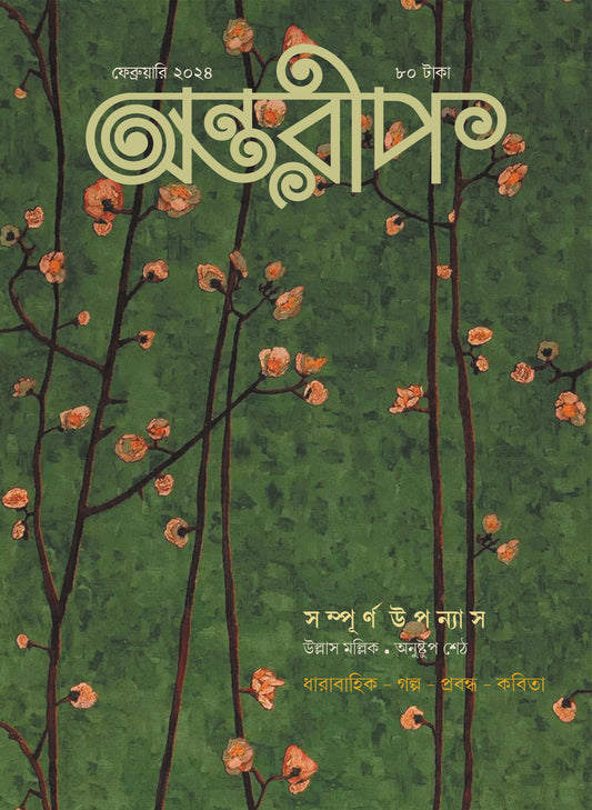 Antareep February Issue 2024, অন্তরীপ ফেব্রুয়ারি সংখ্যা ২০২৪