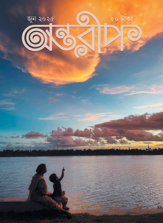 Antareep June Issue 2025, অন্তরীপ জুন সংখ্যা ২০২৫