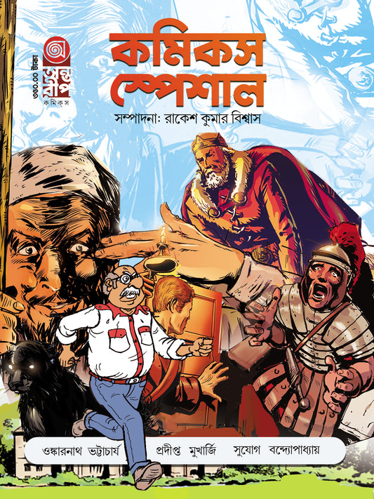 Antareep Comics Special #1, অন্তরীপ কমিক্স স্পেশাল #১