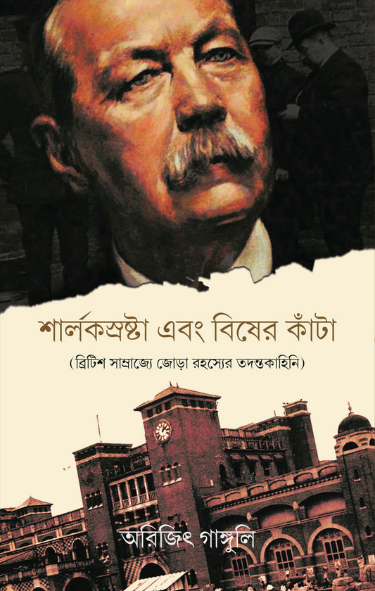 Sherlocksrashta Ebong Bisher Kanta (British Samrajye Jora Rahasyer Tadantakahini), শার্লকস্রষ্টা এবং বিষের কাঁটা (ব্রিটিশ সাম্রাজ্যে জোড়া রহস্যের তদন্তকাহিনি)