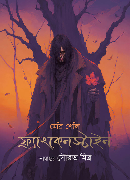 (Pre-Booking Offer) Frankenstein, or, The Modern Prometheus, (প্রি-বুকিং অফার)ফ্রাংকেনস্টাইন অথবা আধুনিক প্রমিথিউস