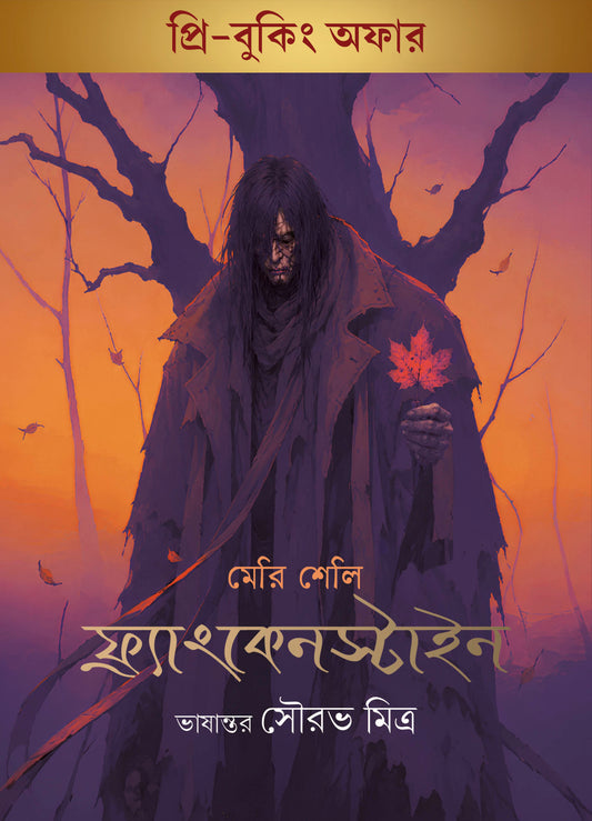 (Pre-Booking Offer) Frankenstein, or, The Modern Prometheus, (প্রি-বুকিং অফার)ফ্রাংকেনস্টাইন অথবা আধুনিক প্রমিথিউস