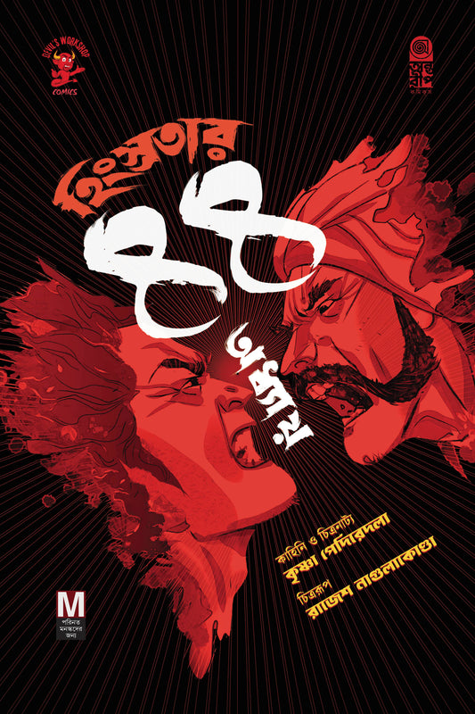 হিংস্রতার ৪৪ অধ্যায়, Hingstratar 44 Adhyay