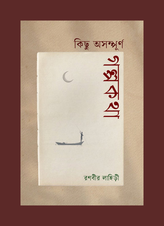 Kichu Asampurno Galpokatha ( কিছু অসম্পূর্ণ গল্পকথা)