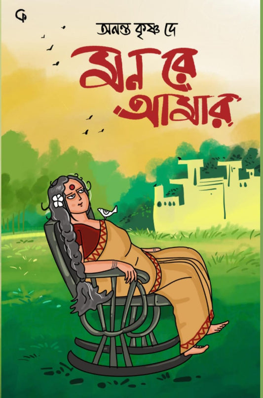 মন রে আমার (  Mon Re Amar)