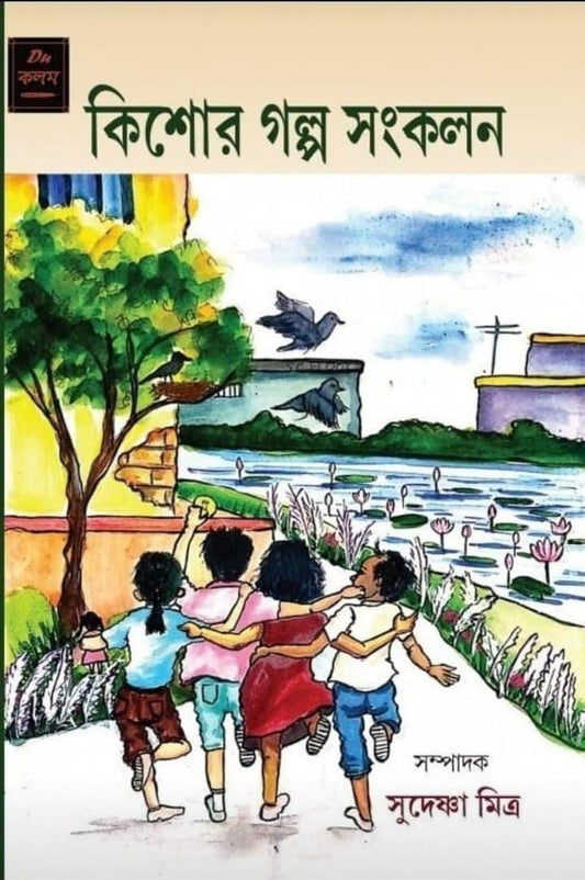 কিশোর গল্প সংকলন ( Kishor Galpo Sankalan)