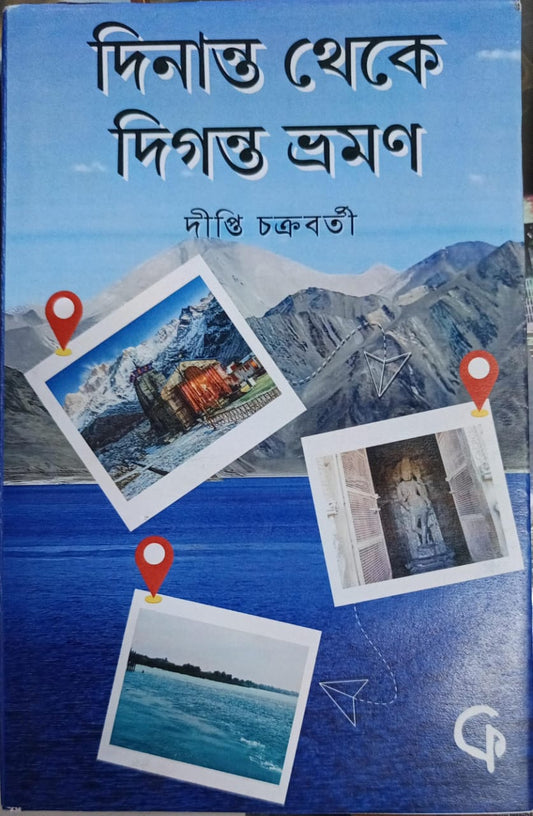 দিনান্ত থেকে দিগন্ত ভ্রমণ (  Dinanto theke diganto bhraman)