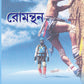 রোমন্থন ( Romanthan)