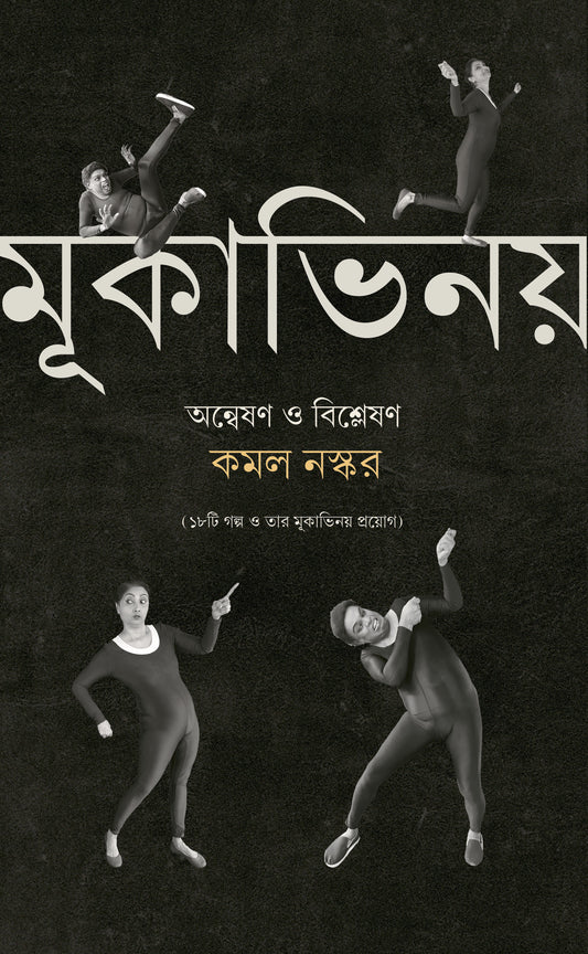 Mukabhinoy: Answeshan O Bishleshan, মূকাভিনয়: অন্বেষণ ও বিশ্লেষণ (১৮টি গল্প ও তার মূকাভিনয় প্রয়োগ)