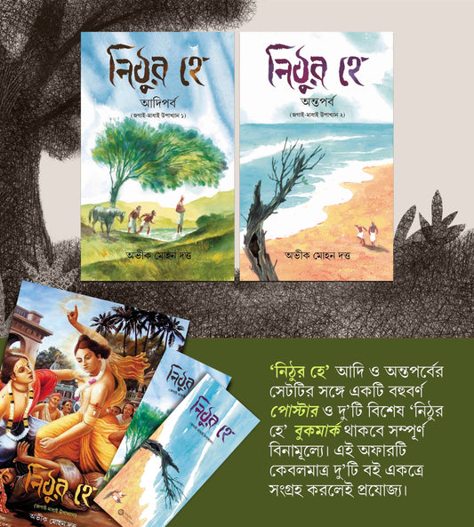 Nithura Hey Combo Pack (Adiparba + Antaparba + 2 Bookmark + 1 Poster, নিঠুর হে কম্বো প্যাক (আদিপর্ব + অন্তপর্ব + দুটো বুকমার্ক + একটা পোস্টার