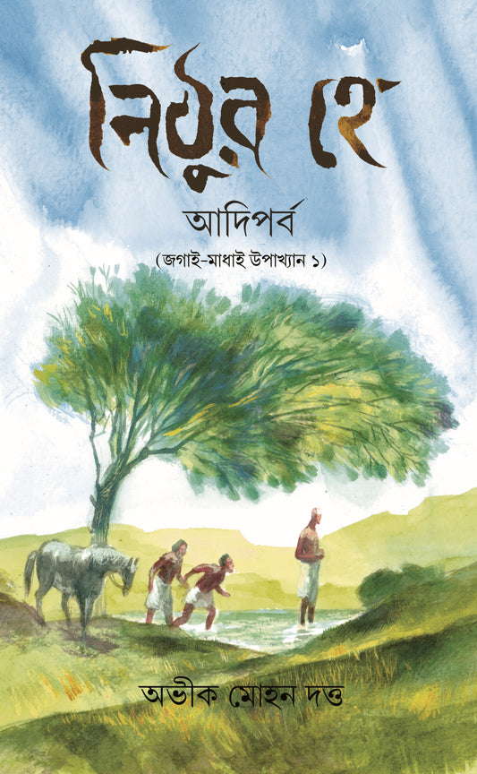 Nithura Hey: Adiparba (Jagai Madhai Upakhyan 1), নিঠুর হে: আদিপর্ব (জগাই-মাধাই উপাখ্যান ১)