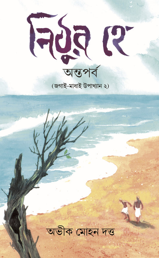 Nithura Hey: Antaparba (Jagai Madhai Upakhyan 2), নিঠুর হে: অন্তপর্ব (জগাই-মাধাই উপাখ্যান ২)