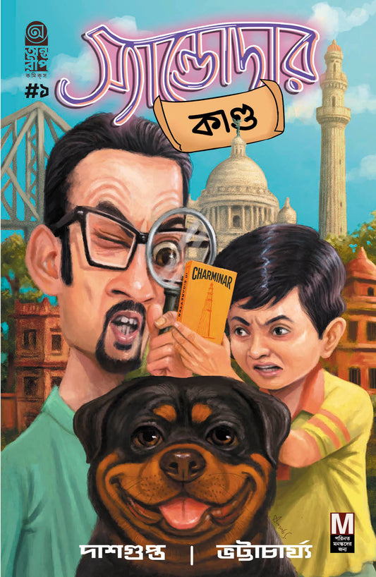 স্যান্ডোদার কাণ্ড পার্ট ১: বিকল্প প্রচ্ছদ, Sandodar Kando Part 1: Alternative Cover