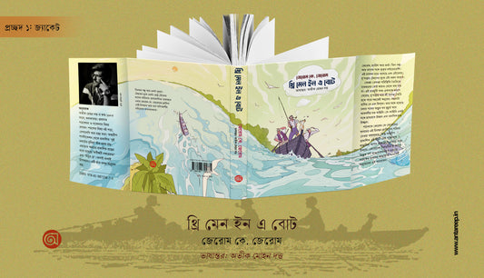 Three Men in a Boat,  থ্রি মেন ইন এ বোট