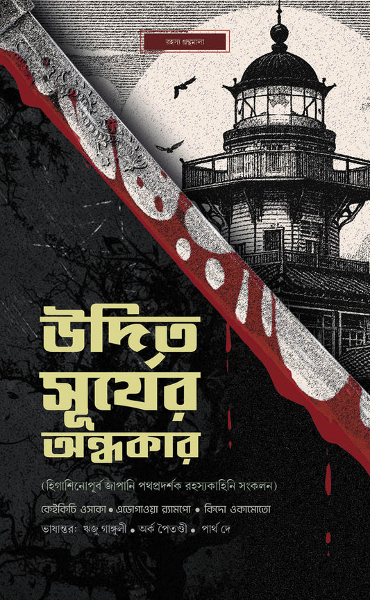 Udito Suryer Andhokar (Higashinopurbo Japani Pathopradorshok Rahasyakahini Sankolon), উদিত সূর্যের অন্ধকার (হিগাশিনোপূর্ব জাপানি পথপ্রদর্শক রহস্যকাহিনি সংকলন)