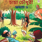 চাচা চৌধুরী সমগ্র ১, Chacha Chaudhary Samagra 1