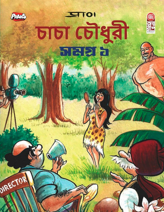 চাচা চৌধুরী সমগ্র ১, Chacha Chaudhary Samagra 1