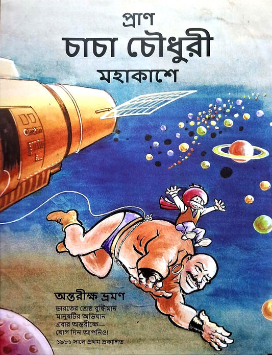 চাচা চৌধুরী মহাকাশে - পোস্টার, Mahakashe Chacha Chaudhary - Poster