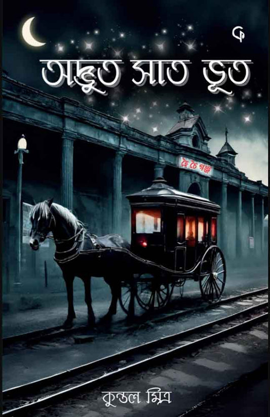 Adbhut Saat Bhoot, অদ্ভুত সাত ভুত