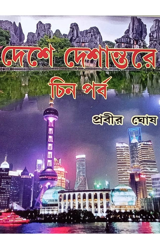 Deshe deshantore chin parba দেশে দেশান্তরে চিন পর্ব