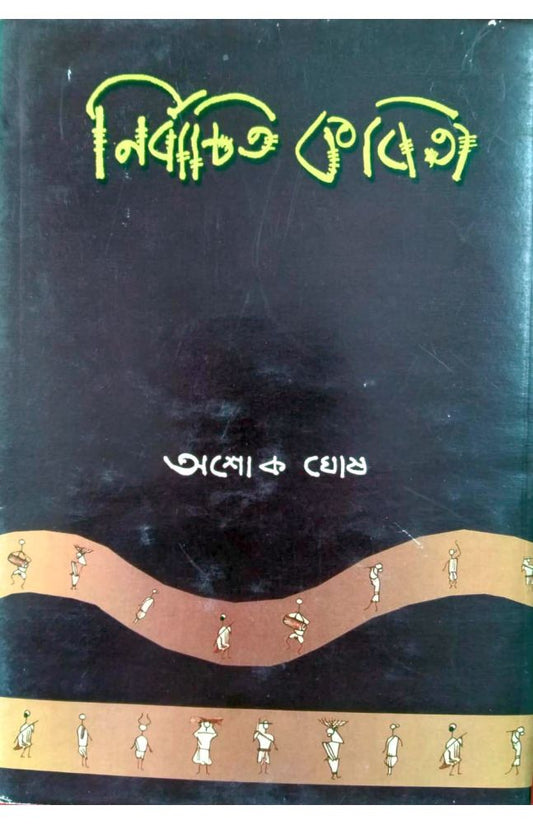 Nirbachito kabita - নির্বাচিত কবিতা