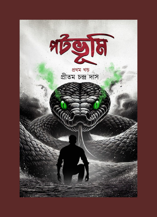 পটভূমি - Patobhumi