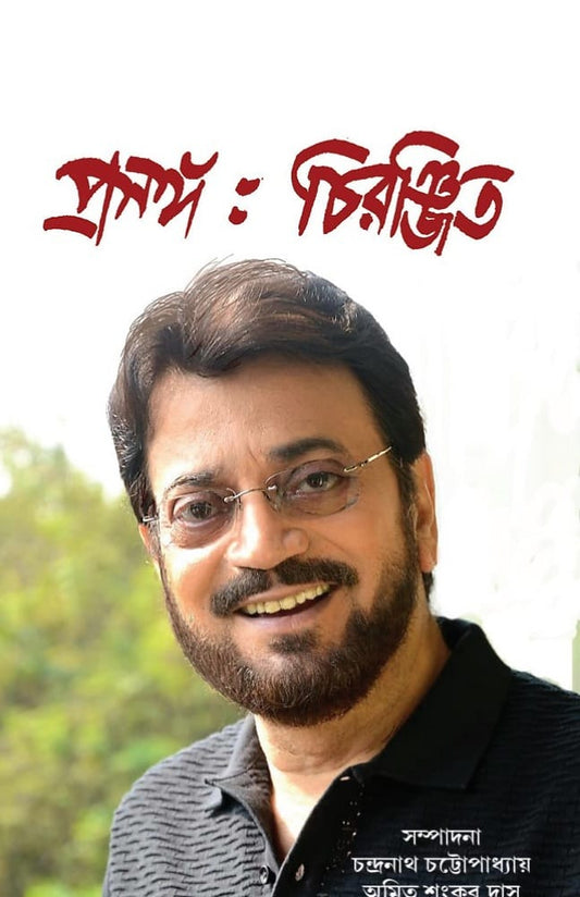 প্রসঙ্গ চিরঞ্জিত