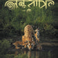 Jol-Jungle-Banyapran, অন্তরীপ জল- জঙ্গল-বন্যপ্রান সংখ্যা