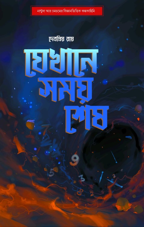 Jekhane Somoy Sesh, যেখানে সময় শেষ